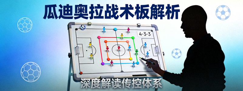 瓜迪奥拉战术板解析专题封面图